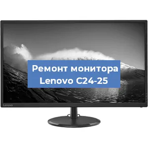 Замена матрицы на мониторе Lenovo C24-25 в Новосибирске